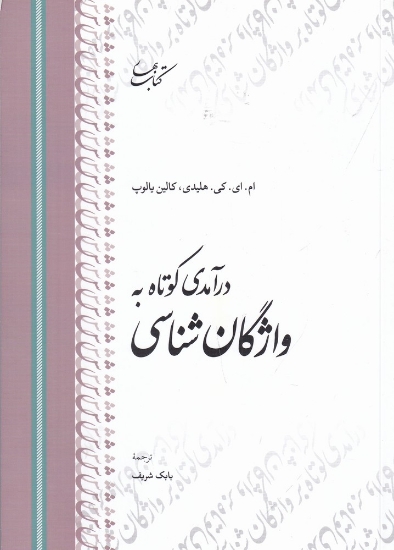 تصویر  درآمدی کوتاه به واژگان‌شناسی